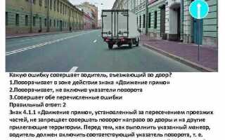 Основная ошибка водителей при въезде во двор и как ее избежать