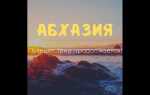 Как добраться на машине из Москвы в Абхазию