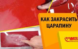 Как закрасить царапину на автомобиле самостоятельно