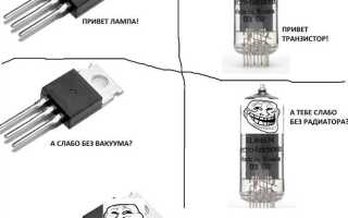 Когда лампа может быть лучше транзистора