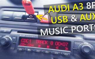 Как включить AUX в Audi A3 2014 года