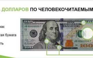 Где проверить доллары на подлинность в Москве