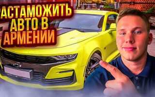 Сколько стоит растаможить машину из Грузии в Армению