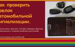 Как проверить гудок сигнализации и устранить неполадки