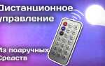 Как сделать дистанционное управление своими руками