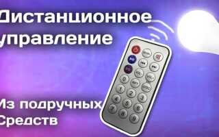 Как сделать дистанционное управление своими руками