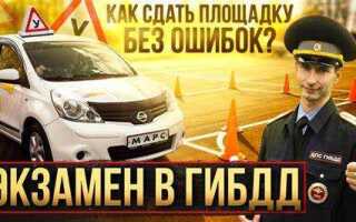 Где сдают площадку в ГИБДД для получения водительских прав