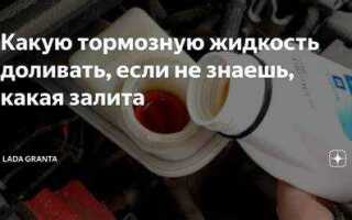 Как узнать какая тормозная жидкость залита в вашей машине