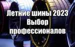Какие шины выбрать для лета на Рено Логан