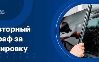 Что грозит за повторную тонировку автомобиля