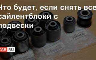 Что происходит если не менять сайлентблоки в автомобиле