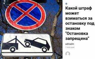 Как избежать штрафа за остановку под знаком остановка запрещена