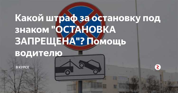 Риски при остановке под запрещающим знаком