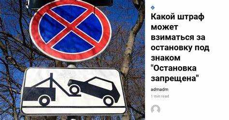 Как избежать штрафа за остановку под знаком остановка запрещена
