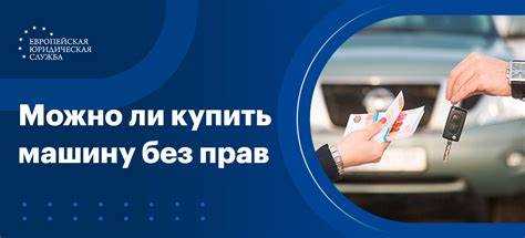 Юридические требования при покупке авто