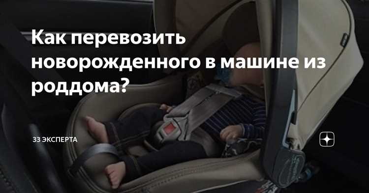 Подготовка автомобиля для новорожденного