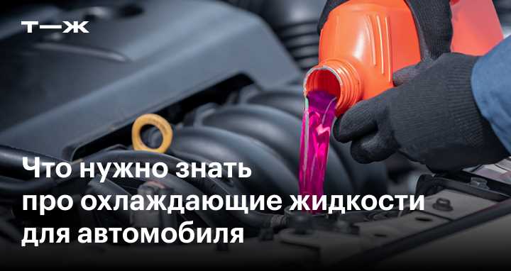 Почему нельзя смешивать разные охлаждающие жидкости