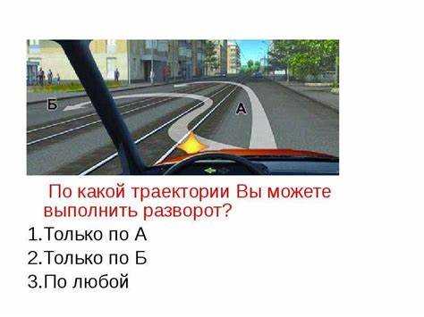 По какой траектории вы имеете право выполнить разворот
