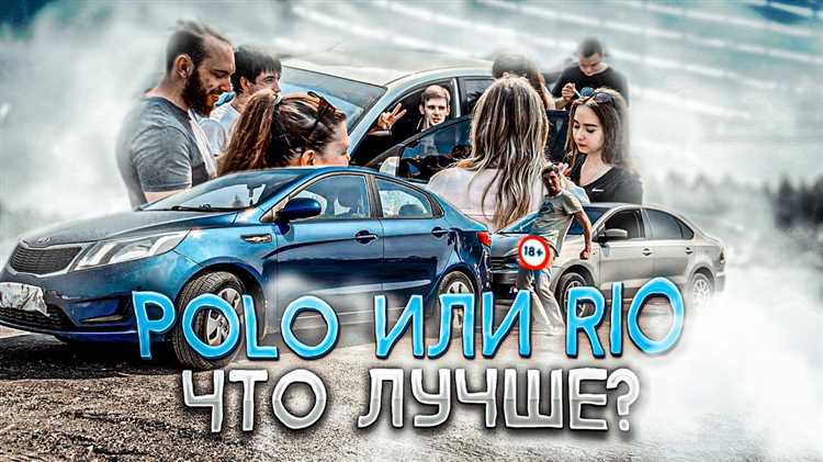Поло или рио что лучше