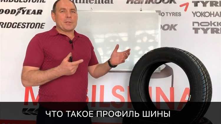 Высота профиля шины что это такое