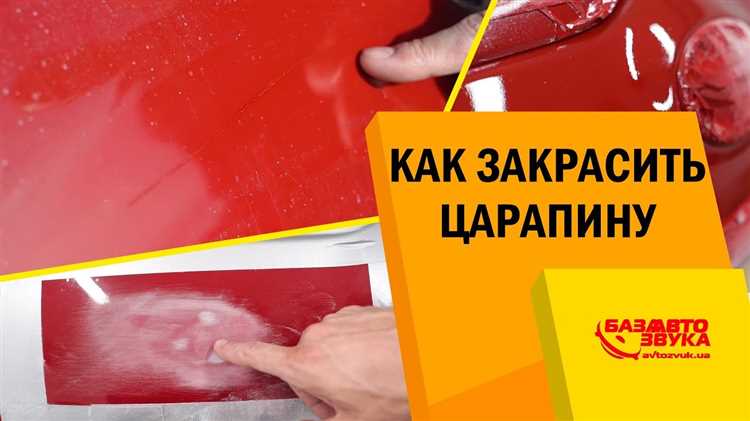 Чем закрасить царапину на автомобиле самостоятельно