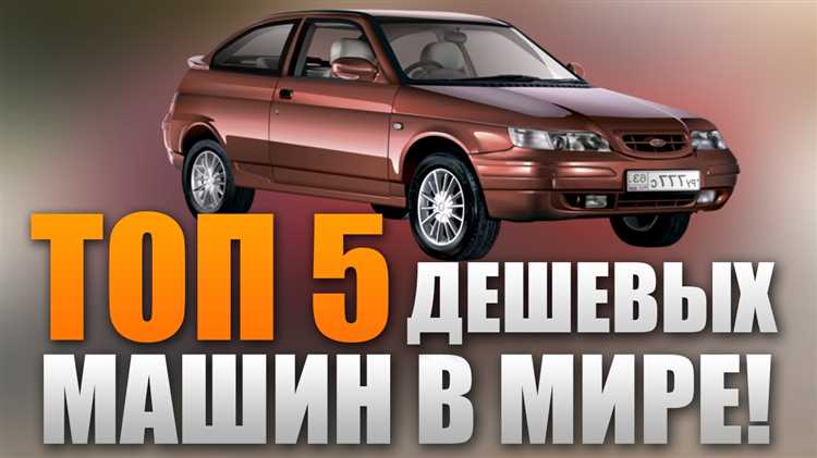 Популярные недорогие автомобили в России