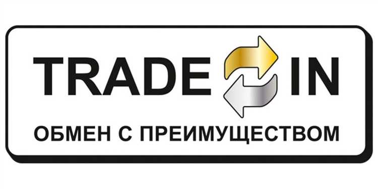 Преимущества и недостатки трейд-ина