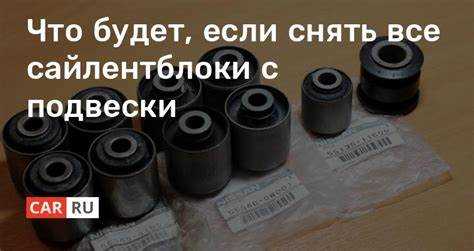 Что будет если не менять сайлентблоки