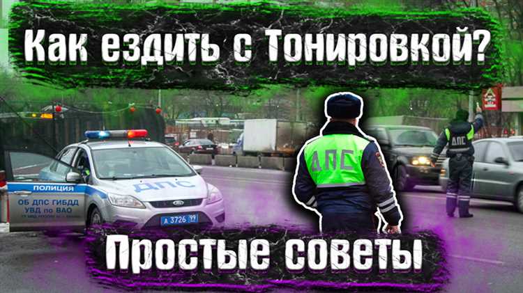 Повторная тонировка: что говорит закон
