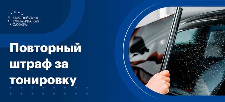 Что будет за повторную тонировку