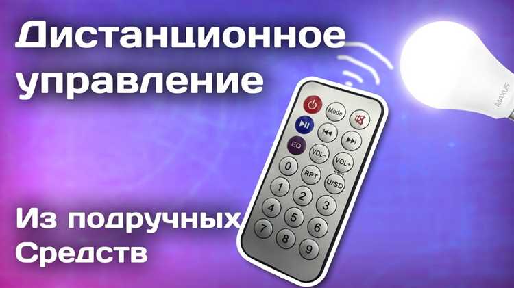 Как сделать дистанционное управление своими руками